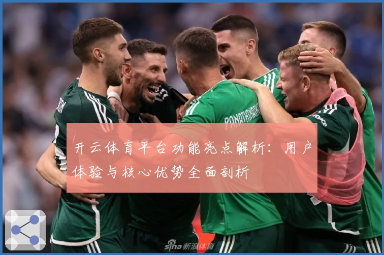 开云体育平台功能亮点解析：用户体验与核心优势全面剖析