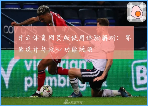 开云体育网页版使用体验解析：界面设计与核心功能说明