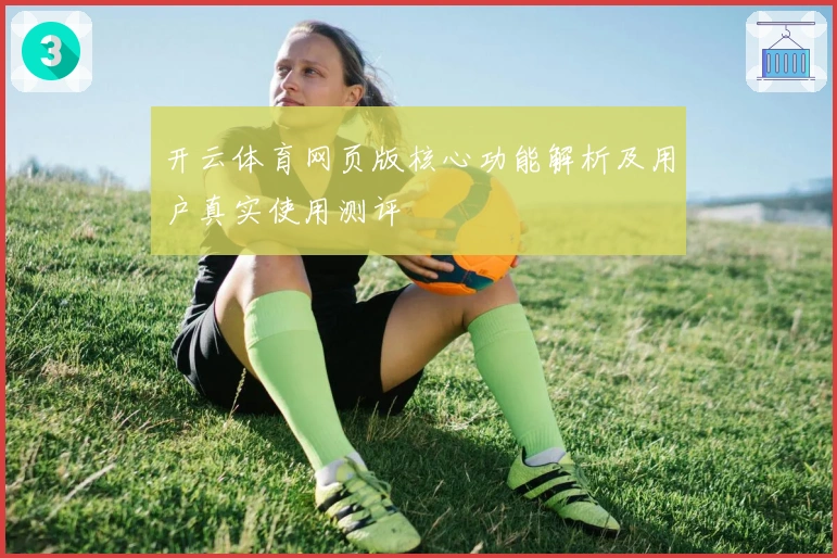 开云体育网页版核心功能解析及用户真实使用测评