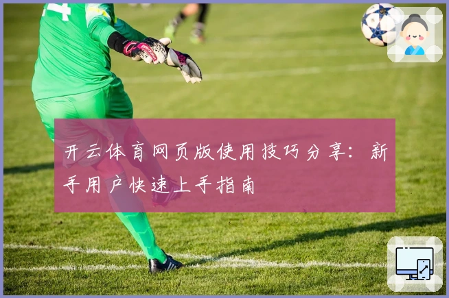 开云体育网页版使用技巧分享：新手用户快速上手指南
