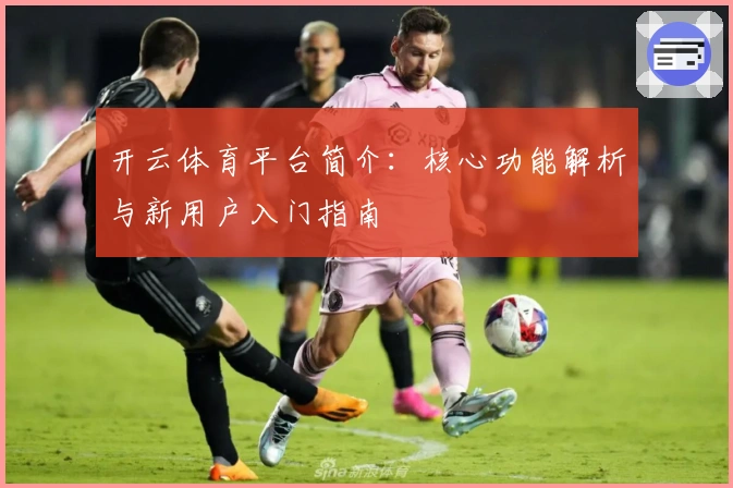 开云体育平台简介：核心功能解析与新用户入门指南