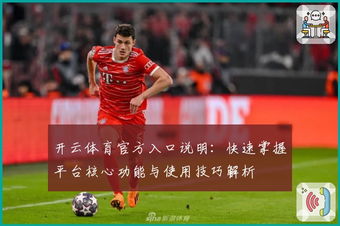 开云体育官方入口说明：快速掌握平台核心功能与使用技巧解析