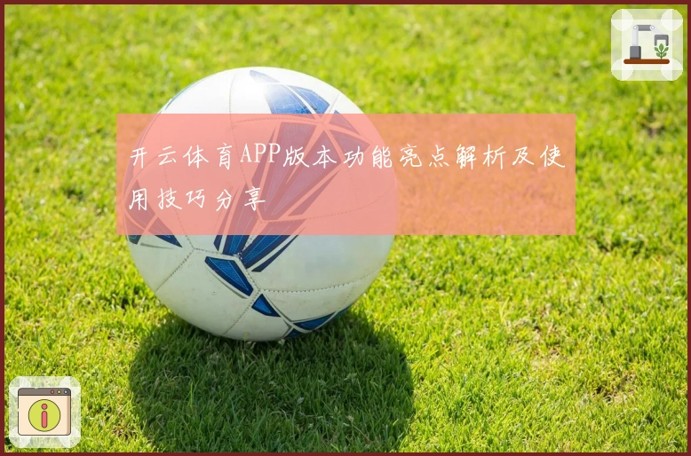 开云体育APP版本功能亮点解析及使用技巧分享