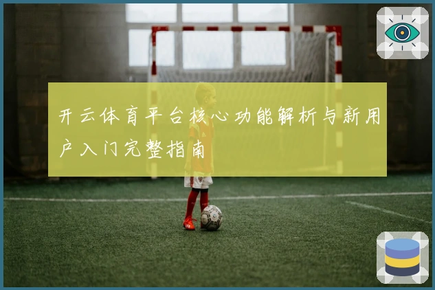 开云体育平台核心功能解析与新用户入门完整指南