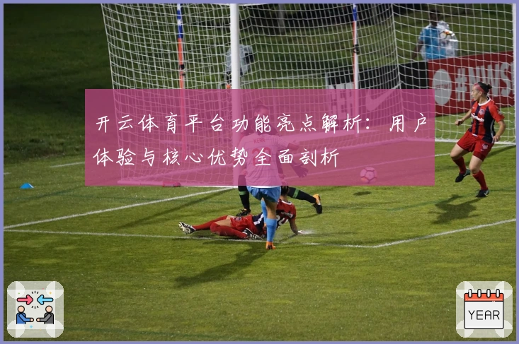 开云体育平台功能亮点解析：用户体验与核心优势全面剖析