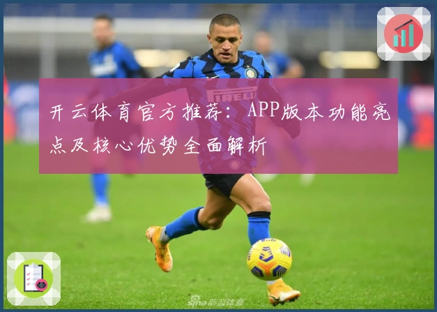 开云体育官方推荐:APP版本功能亮点及核心优势全面解析
