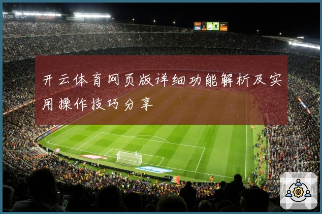 开云体育网页版详细功能解析及实用操作技巧分享