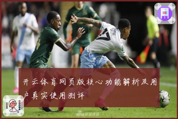 开云体育网页版核心功能解析及用户真实使用测评
