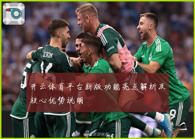 开云体育平台新版功能亮点解析及核心优势说明