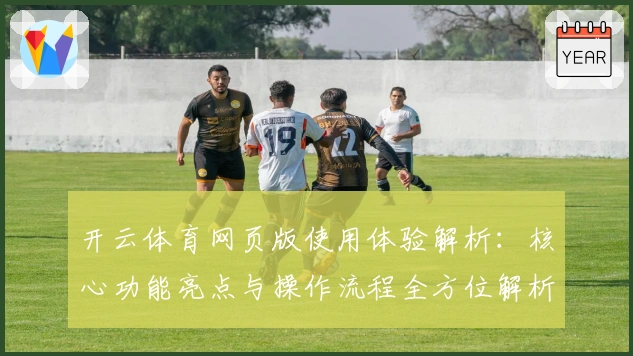 开云体育网页版使用体验解析：核心功能亮点与操作流程全方位解析